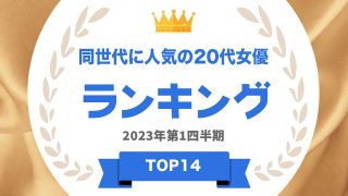同世代に人気20代女優ランキング