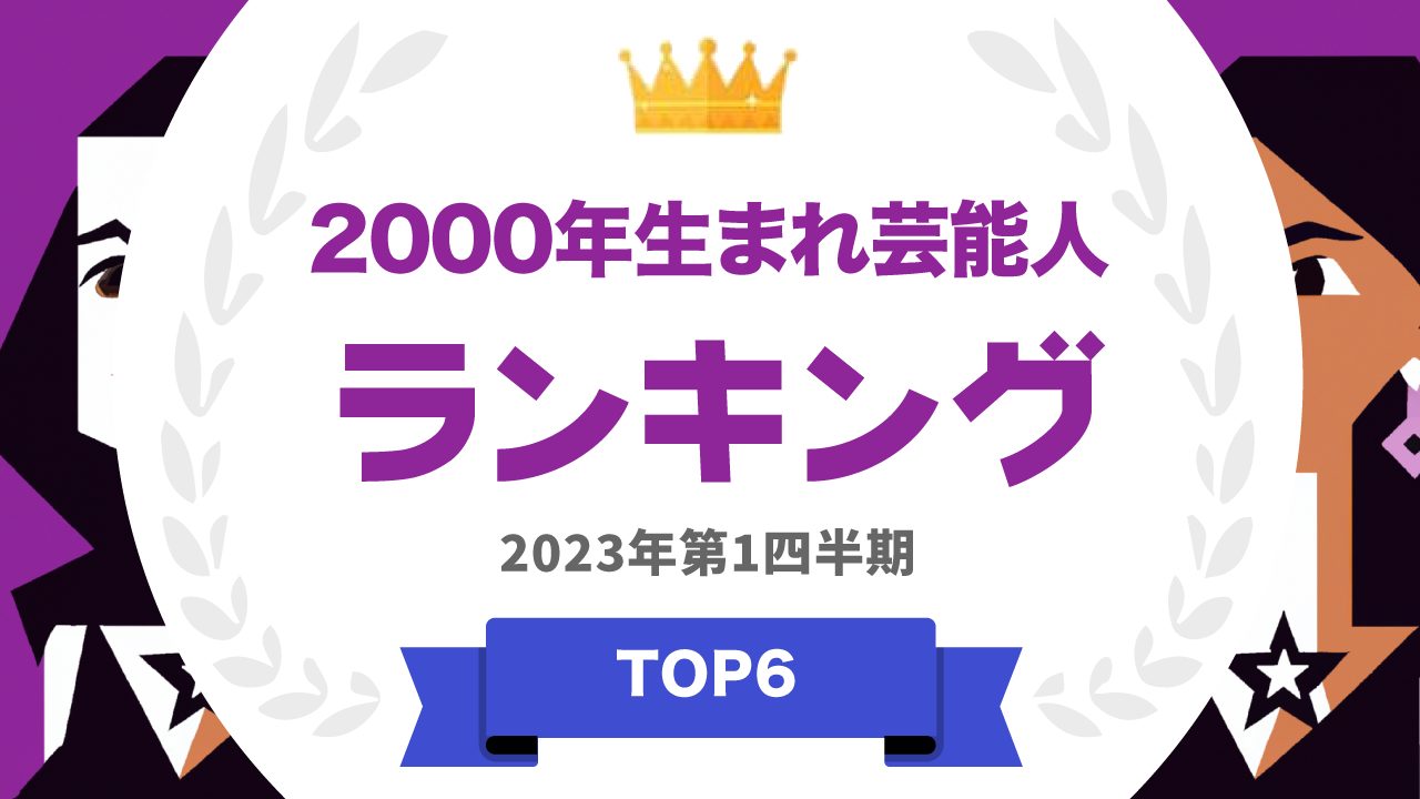 2000年生まれの芸能人TOP6