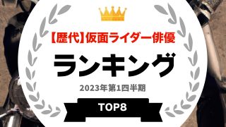 仮面ライダー俳優ランキングTOP８