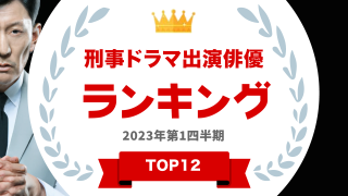 刑事ドラマ出演俳優ランキングTOP１２