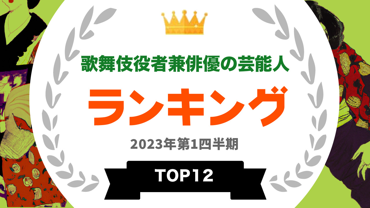 歌舞伎役者兼俳優の芸能人ランキングTOP１２