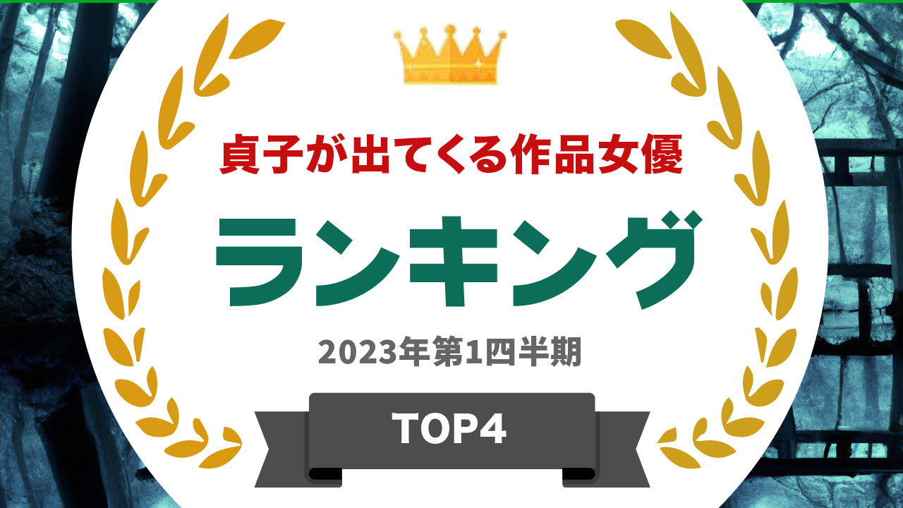 貞子が出てくる作品女優ランキングTOP4