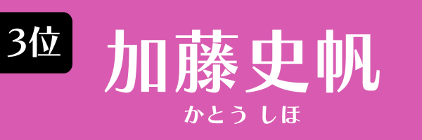 3位　加藤史帆 かとう しほ