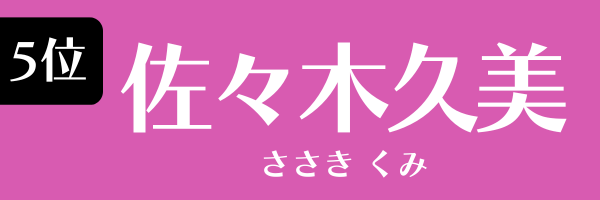5位　佐々木久美 ささき　くみ