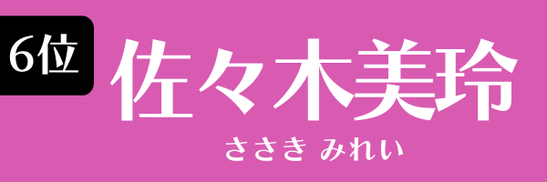 6位　佐々木美玲 ささき　みれい