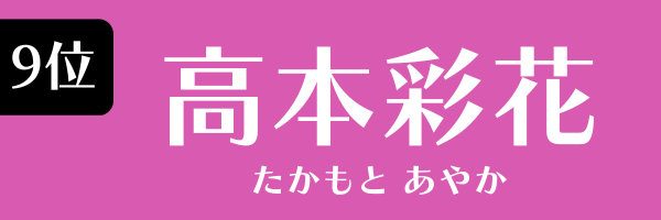 9位　高本彩花 たかもと　あやか