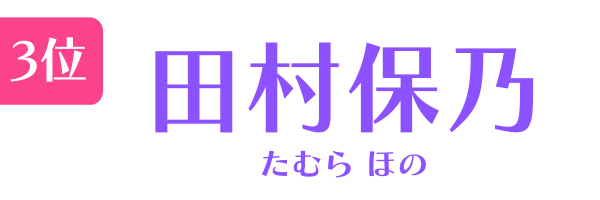 3位　田村保乃 たむら　ほの