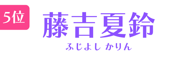 5位　藤吉夏鈴 ふじよし かりん