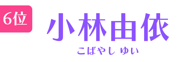 6位　小林由依 こばやし ゆい