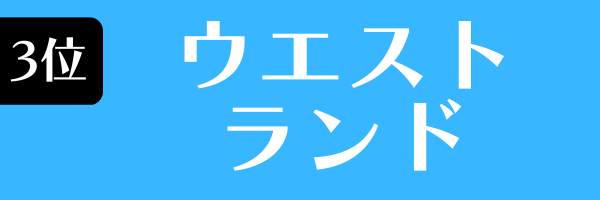 第3位 ウエストランド