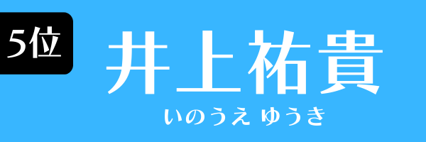第5位 井上祐貴 いのうえゆうき