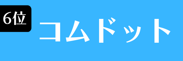 第6位 コムドット