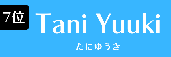 第7位 Tani Yuuki たにゆうき