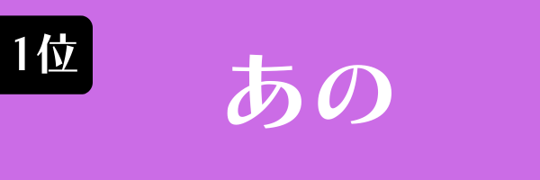 第1位 あの
