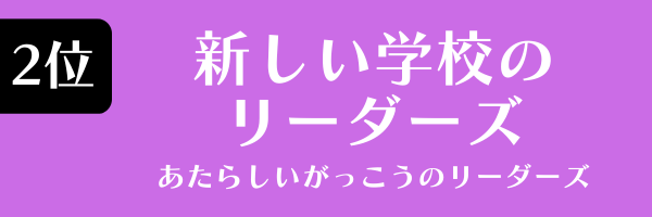 第2位 新しい時代のリーダーズ あたらしいじだいのりーだーず