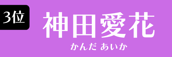 第3位 神田愛花 かんだあいか