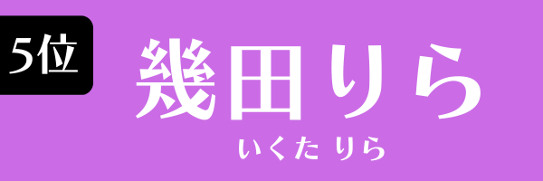第5位 幾田りら いくたりら