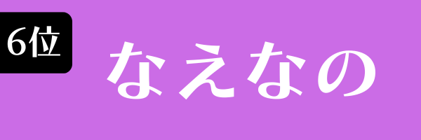 第6位 なえなの