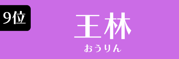 第9位 王林 おうりん