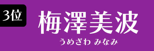 3位　梅澤美波 うめざわ みなみ
