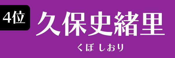 4位　久保史緒里 くぼ しおり
