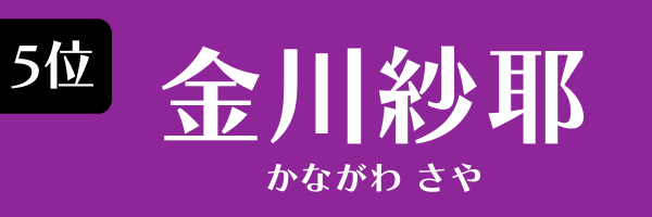 5位　金川紗耶 かながわ さや