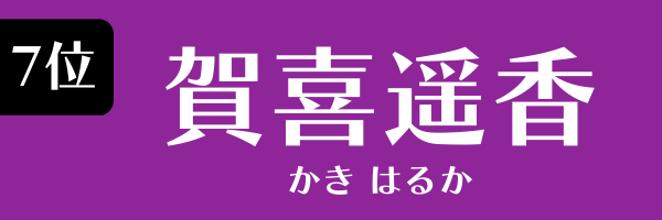 7位　賀喜遥香 かき はるか