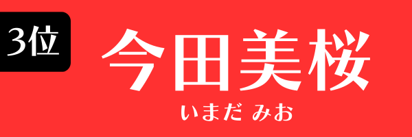 3位：今田美桜
