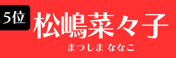 5位：松嶋菜々子