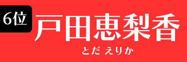 6位：戸田恵梨香