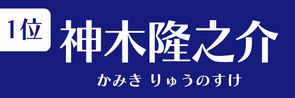 1位：神木隆之介