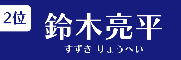 2位：鈴木亮平