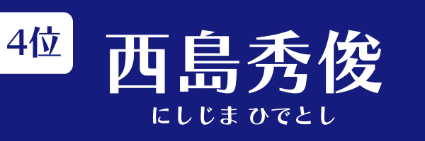 4位：西島秀俊