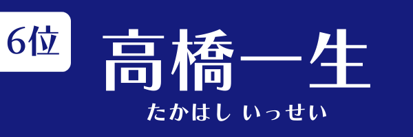 6位:高橋一生