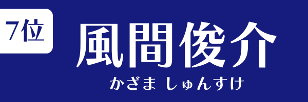 7位：風間俊介