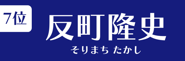 7位：反町隆史