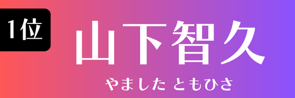 1位：山下智久