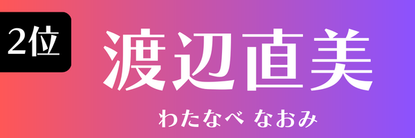 2位：渡辺直美