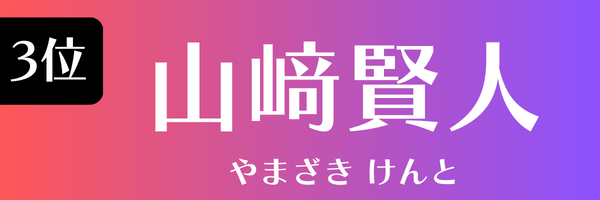 3位：山﨑賢人