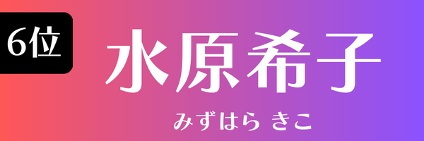 6位：水原希子