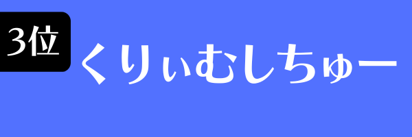 3位：くりぃむしちゅー