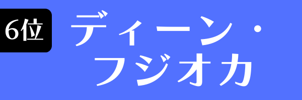 6位：ディーン・フジオカ