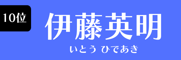10位：伊藤英明