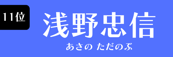 11位：浅野忠信