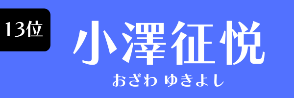 13位：小澤征悦