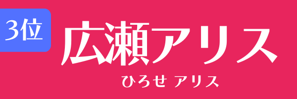第3位　広瀬アリス ひろせ ありす