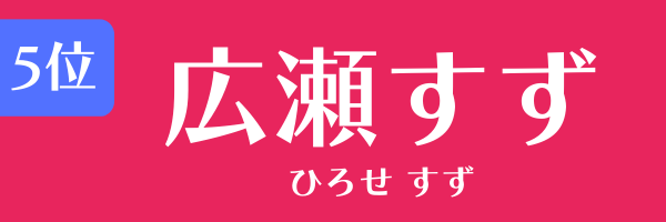 第5位　広瀬すず ひろせ　すず