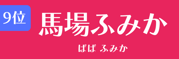 第9位　馬場ふみか ばば ふみか
