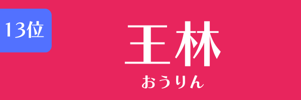 第13位　王林 おうりん