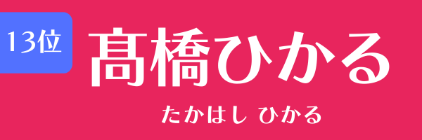 第13位　髙橋ひかる たかはし ひかる
